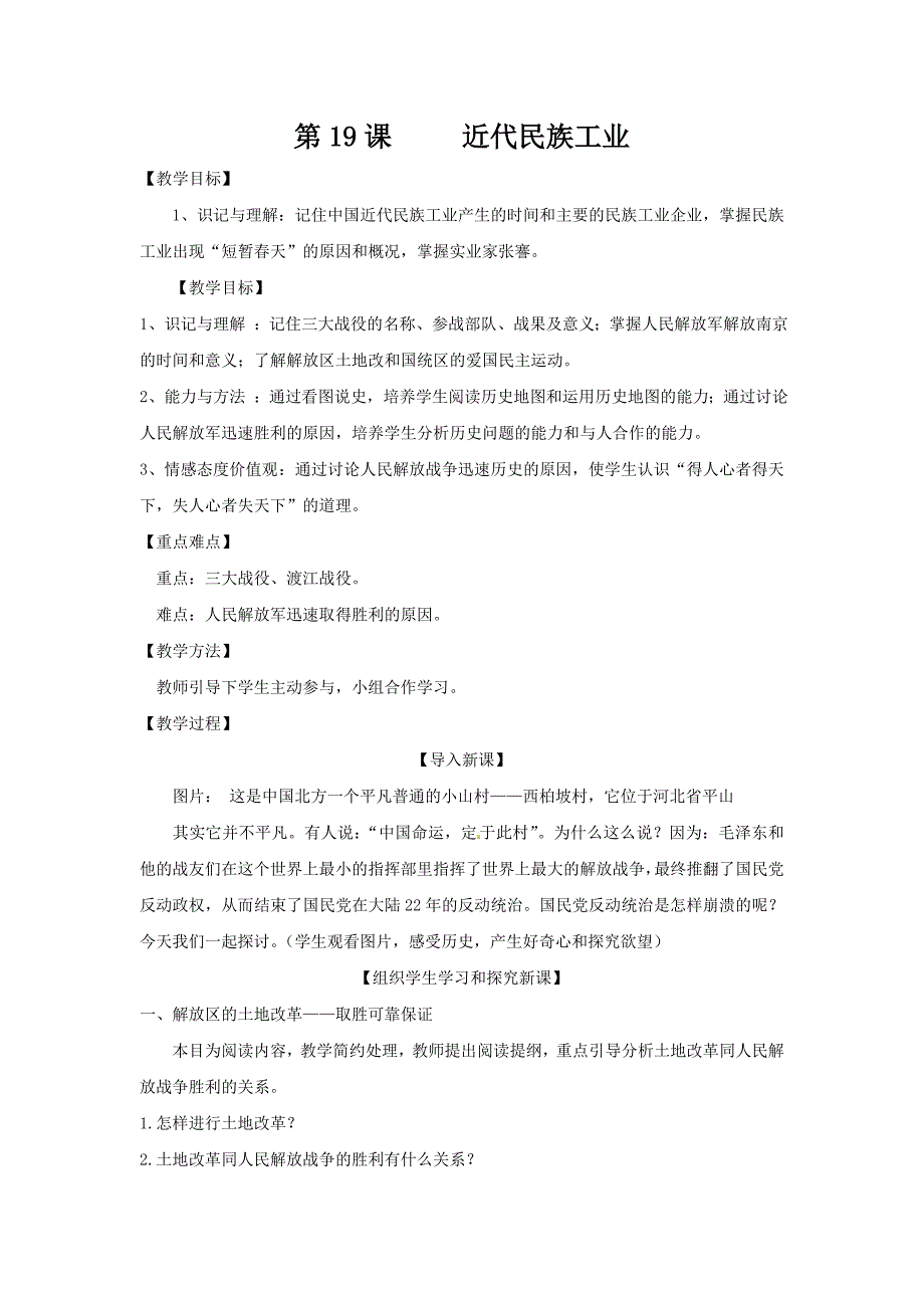 川教版八上《近代民族工业》word教案_第1页