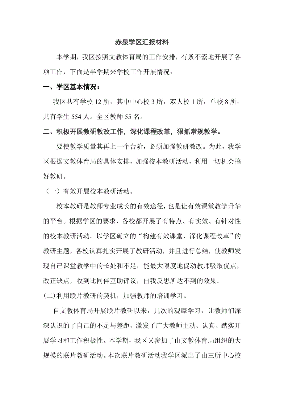 赤泉学区汇报材料_第1页