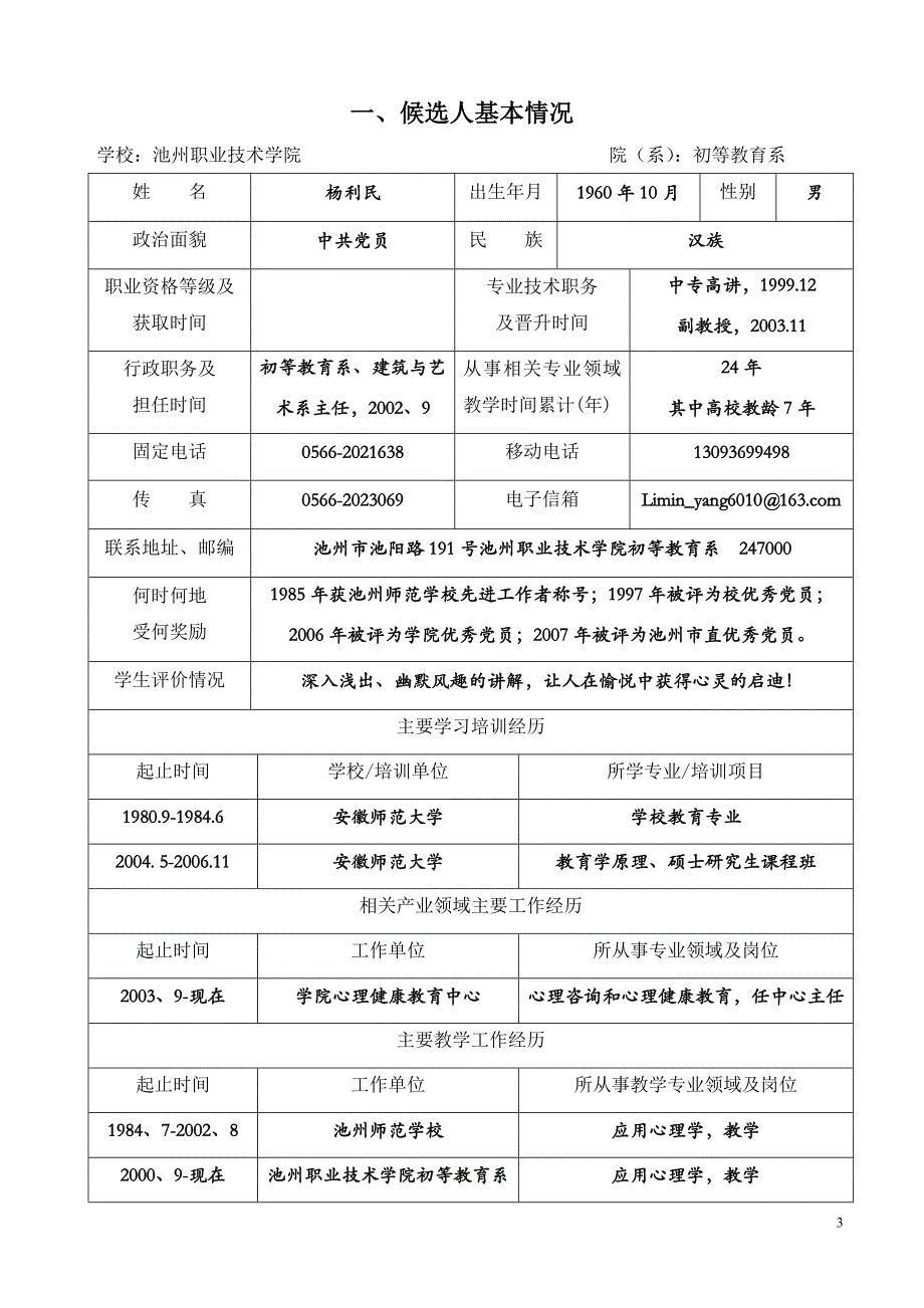 教学名师奖候选人推荐表_第3页