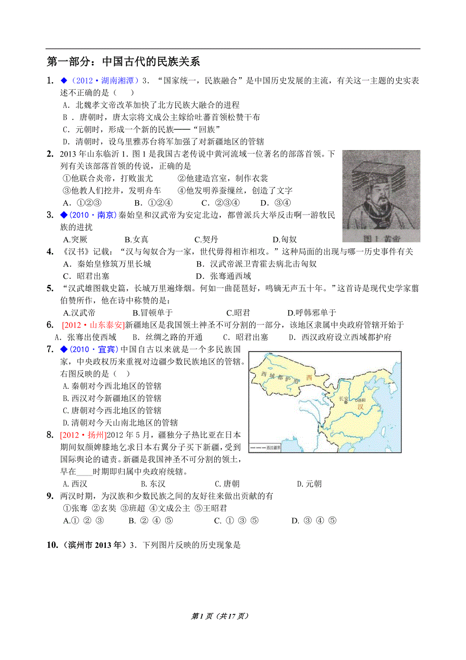 复习试题：中国古代民族关系和对外关系_第1页