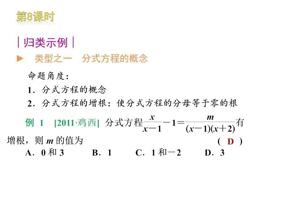 中考数学复习方案(苏科版)第8课时 分式方程及其应用2012年_第5页