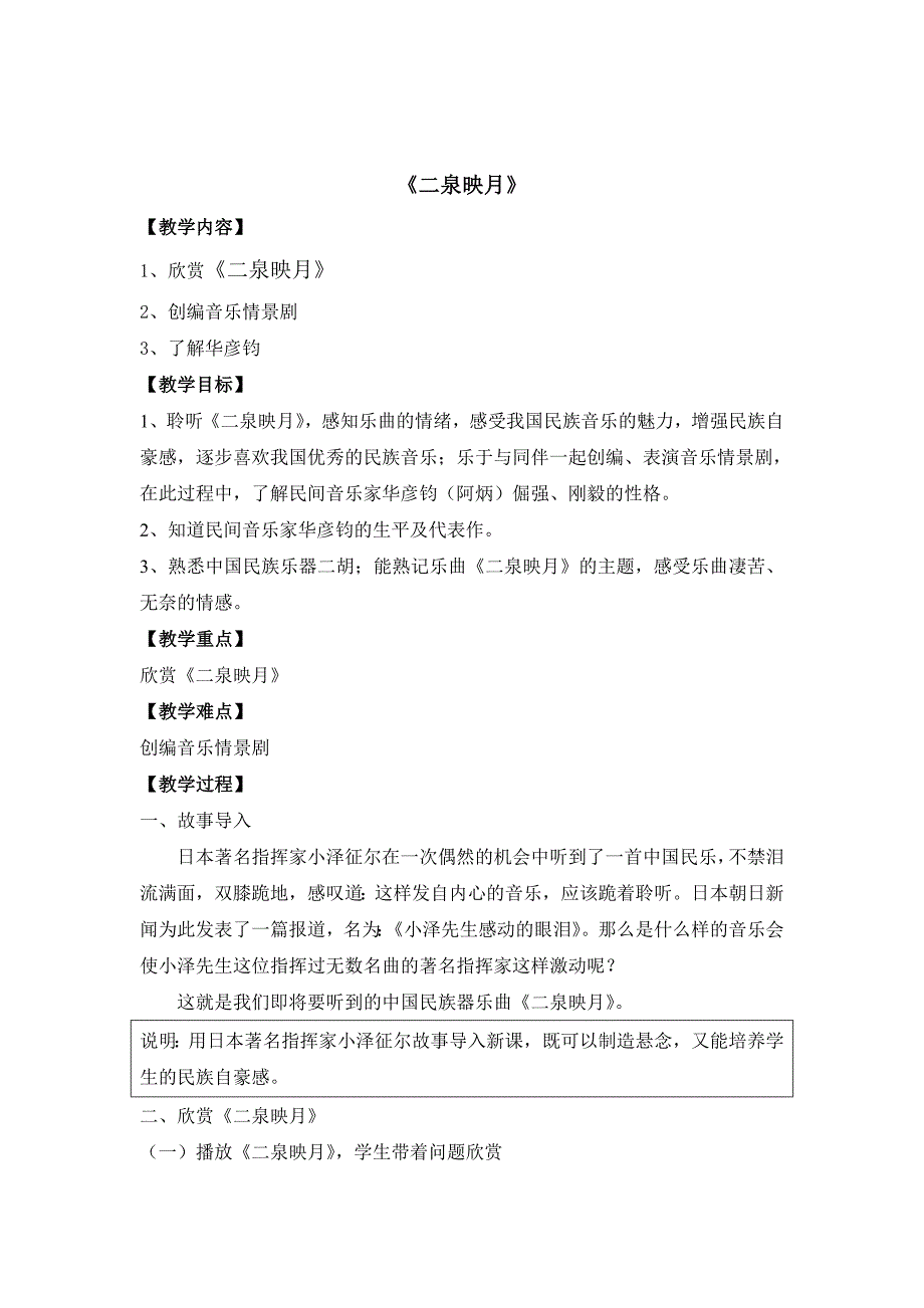 人教版音乐九上《二泉映月》word教案_第1页