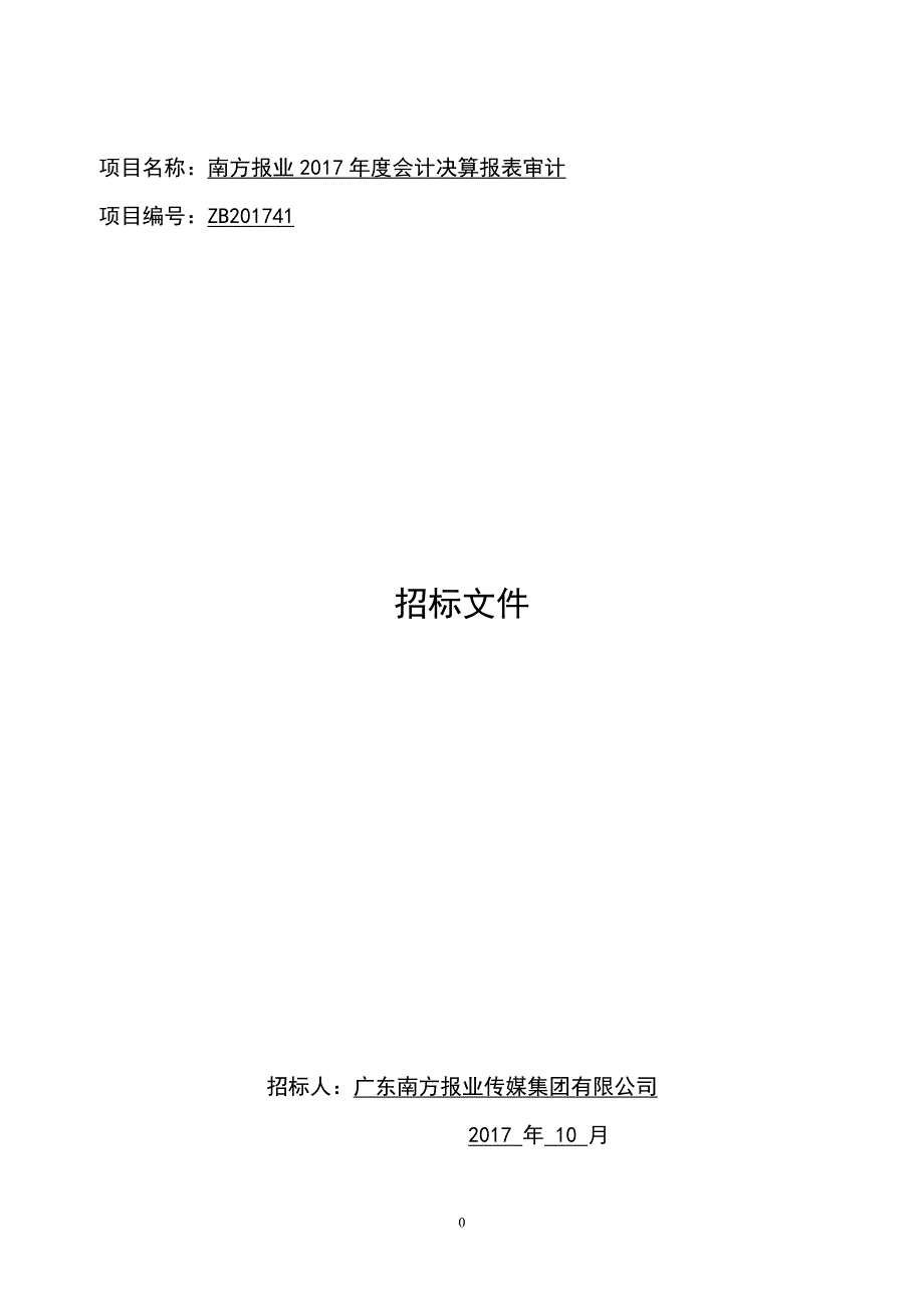 项目名称南方报业2017年度会计决算报表审计_第1页