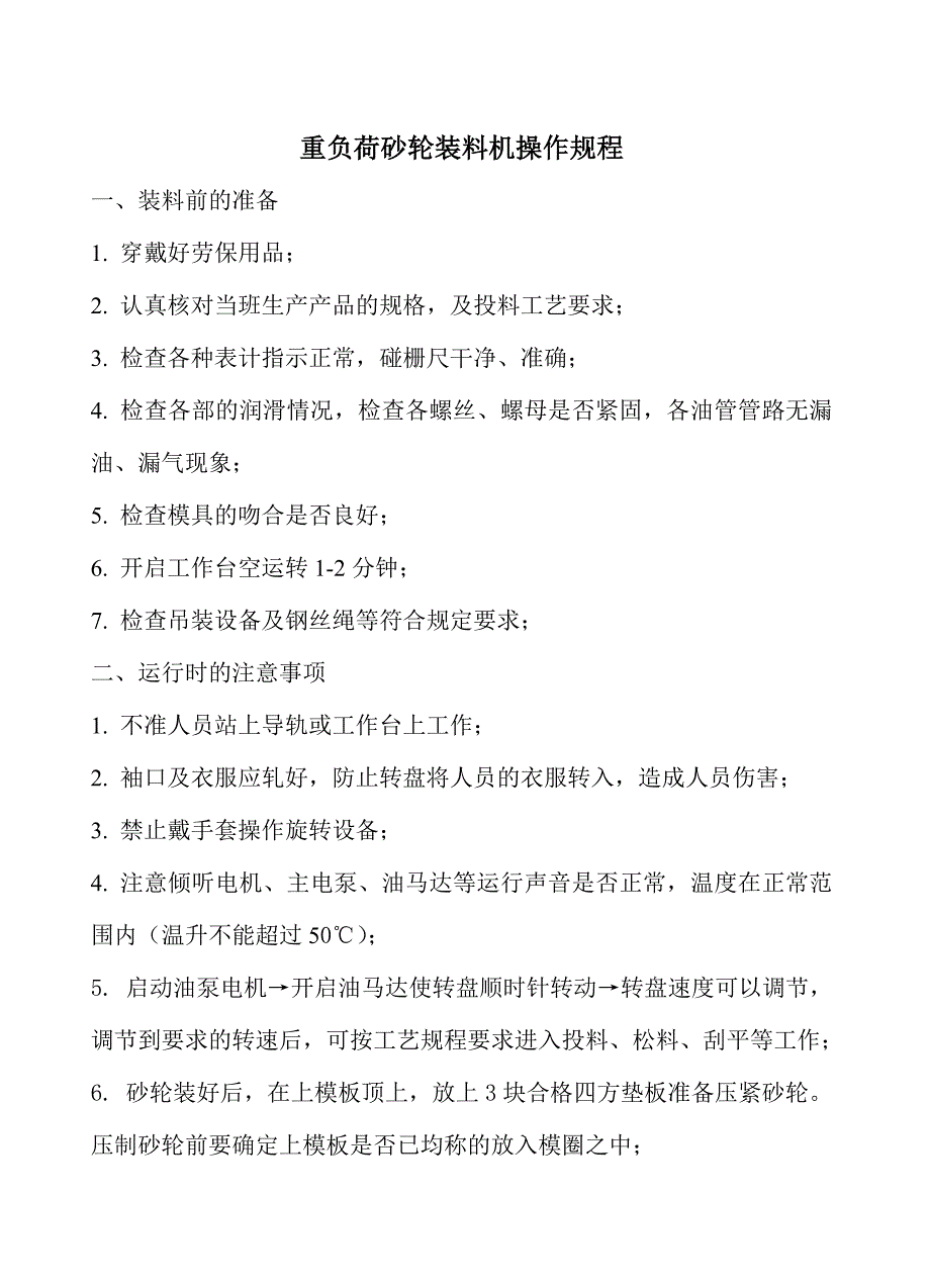 重负荷线装料机操作规程_第1页