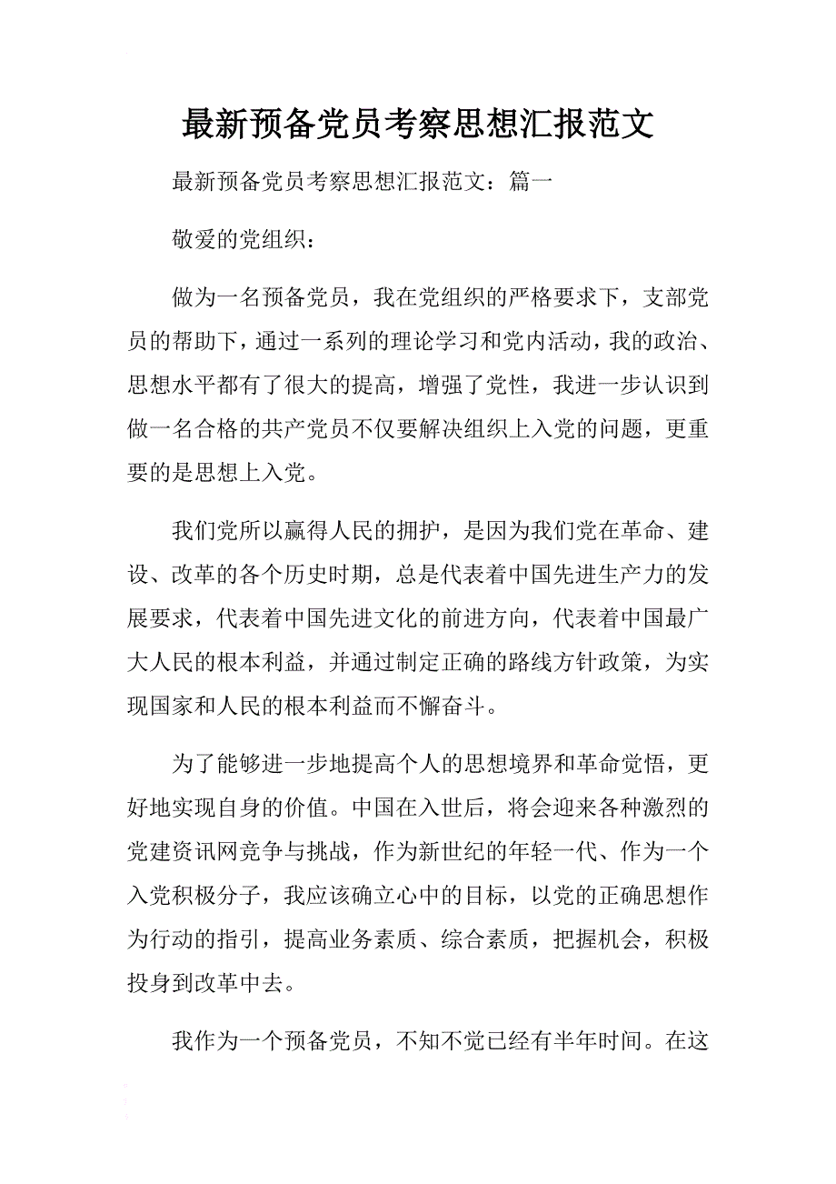 最新预备党员考察思想汇报范文 .docx_第1页