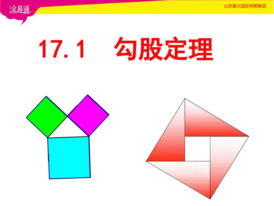 部编人教版初中八年级数学下册--第十七章 勾股定理17.1 勾股定理--（精品专供）