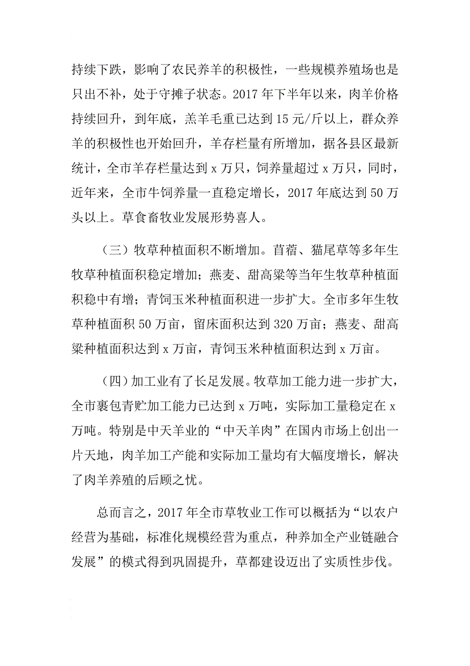 2018年xx全市草牧业工作会议讲话稿 .docx_第2页