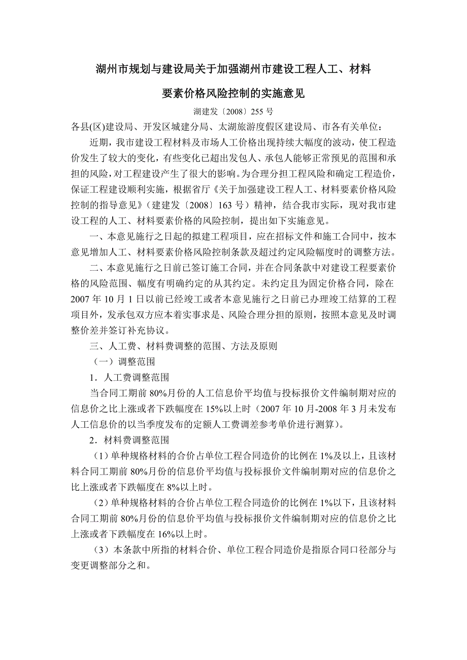 湖州市规划与建设局关于加强湖州市建设工程人工_第1页