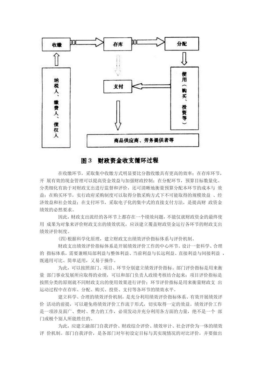 我国财政支出绩效评价的意义、方法与改革方向_第5页