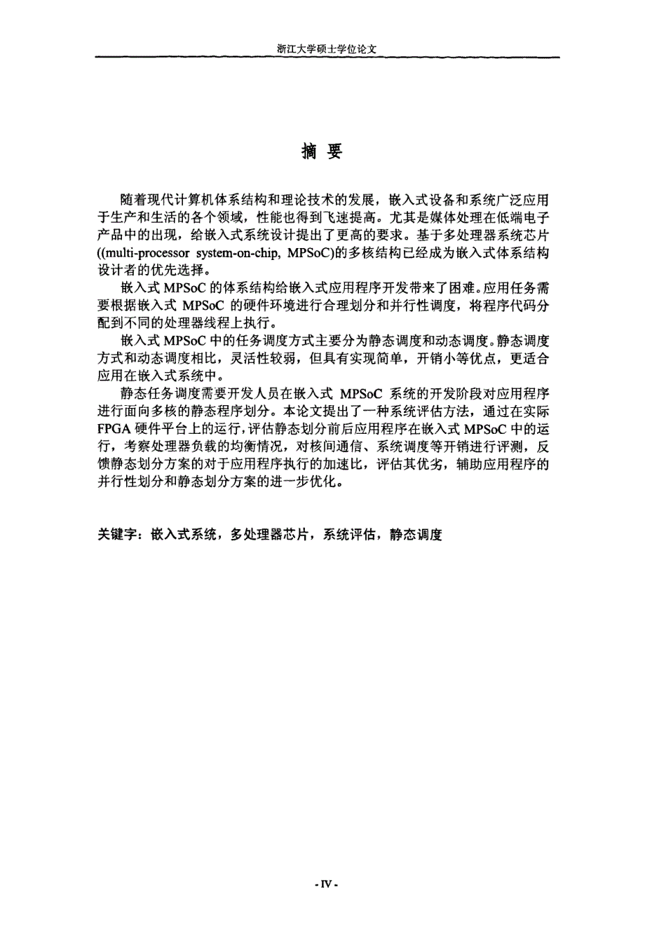 嵌入式MPSoC的系统评估方法_第1页