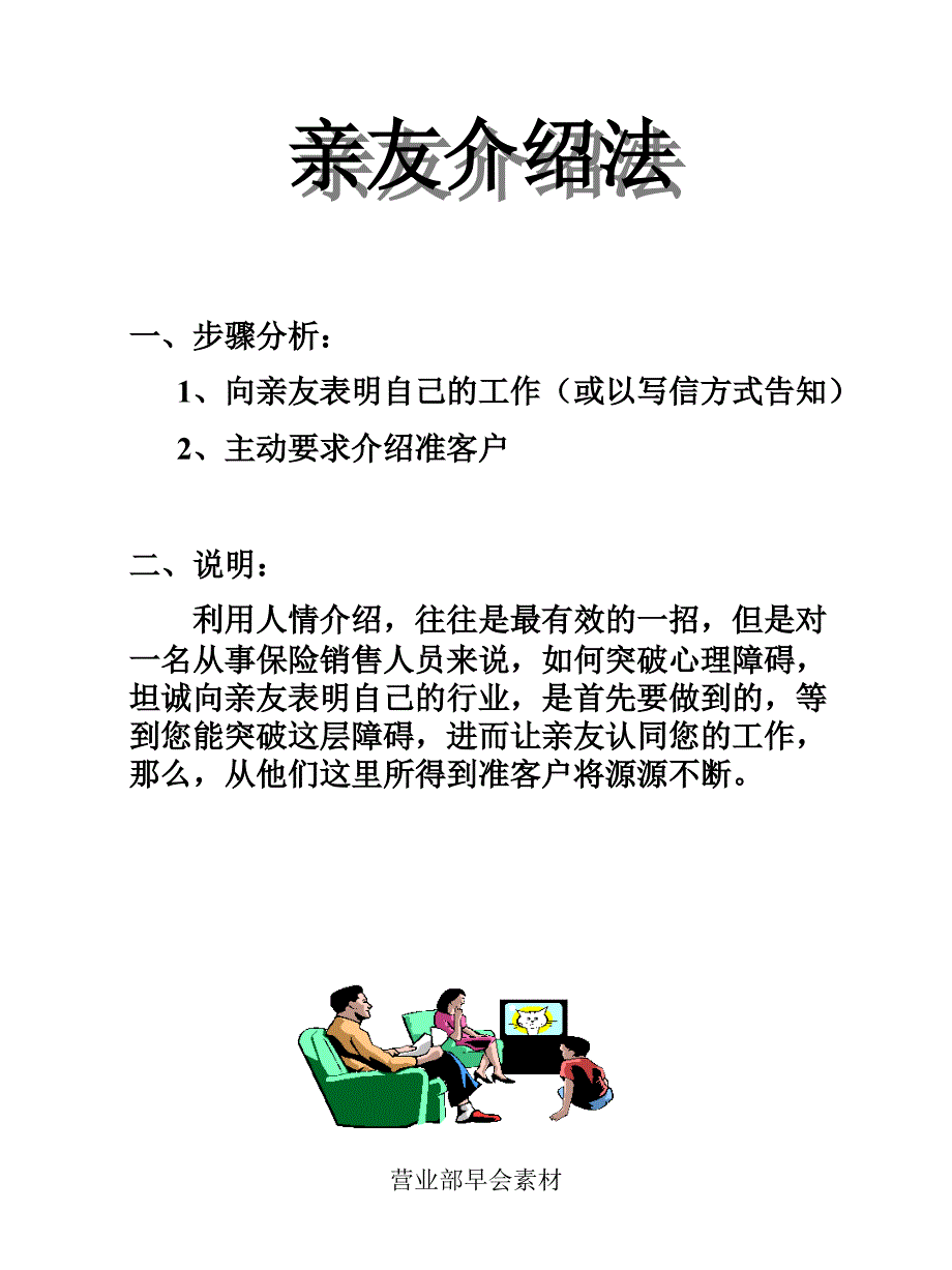 经典而有效的主顾开拓技巧_第3页