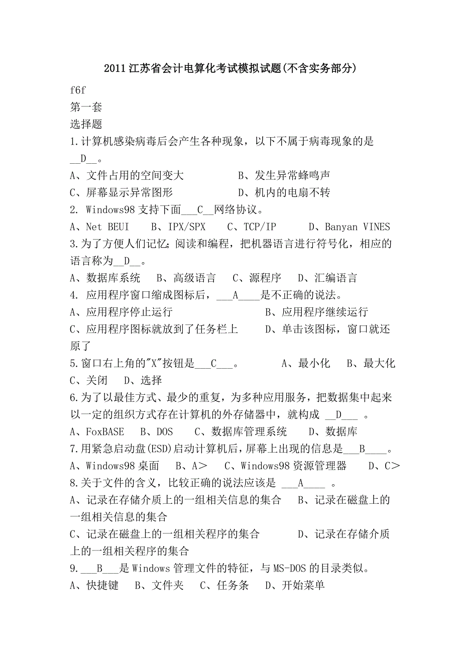 2011江苏省会计电算化考试模拟试题(不含实务部分)_第1页