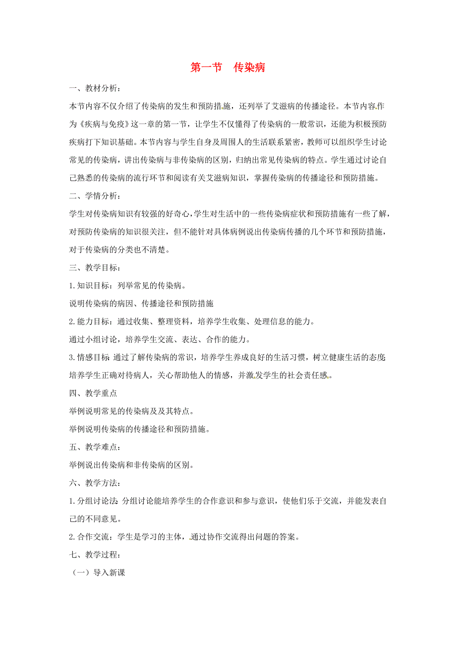 2018春苏教版生物八下25.1《传染病》word教案2_第1页