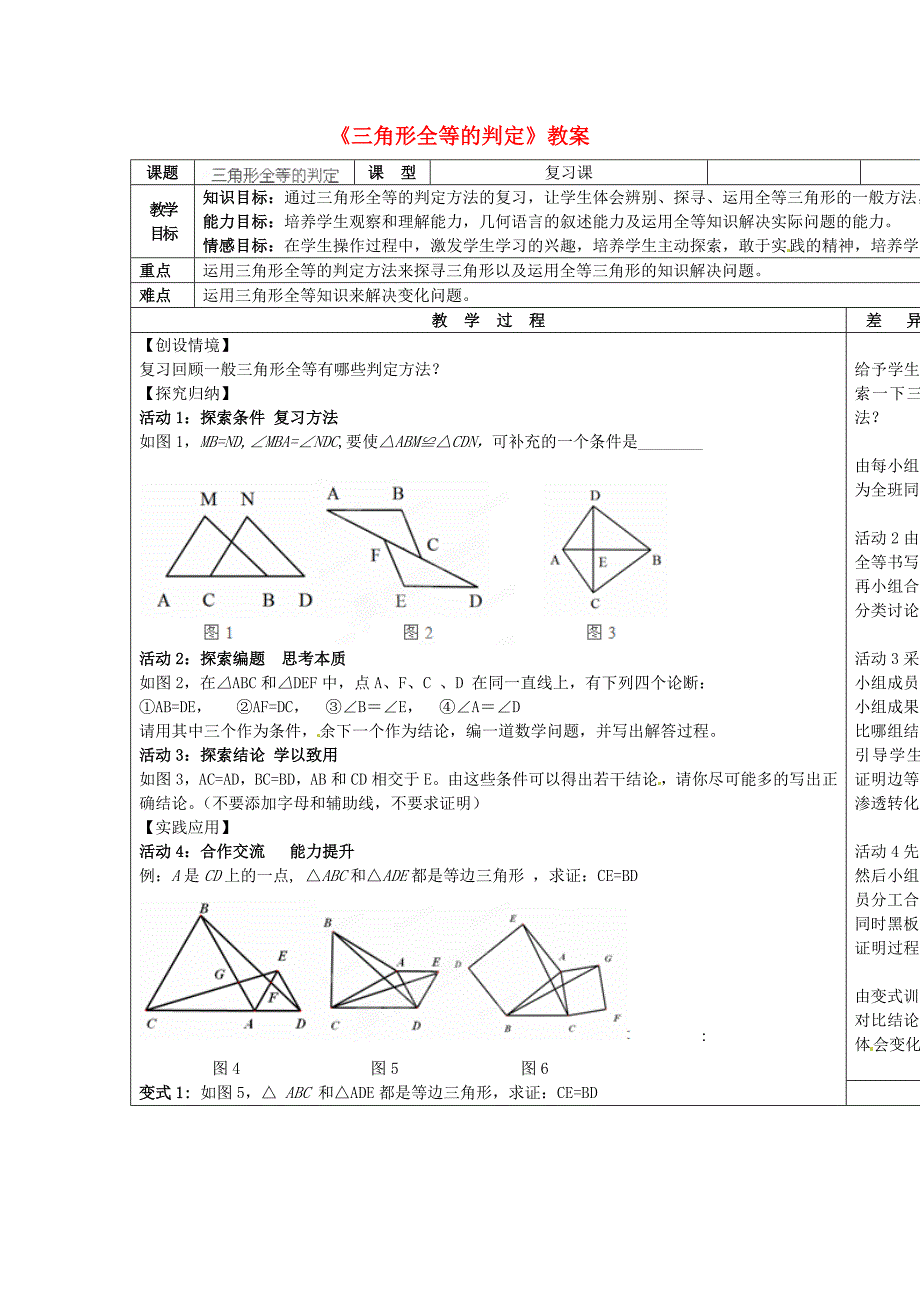 2017秋新人教版数学八上11.2《三角形全等的判定》word教案_第1页