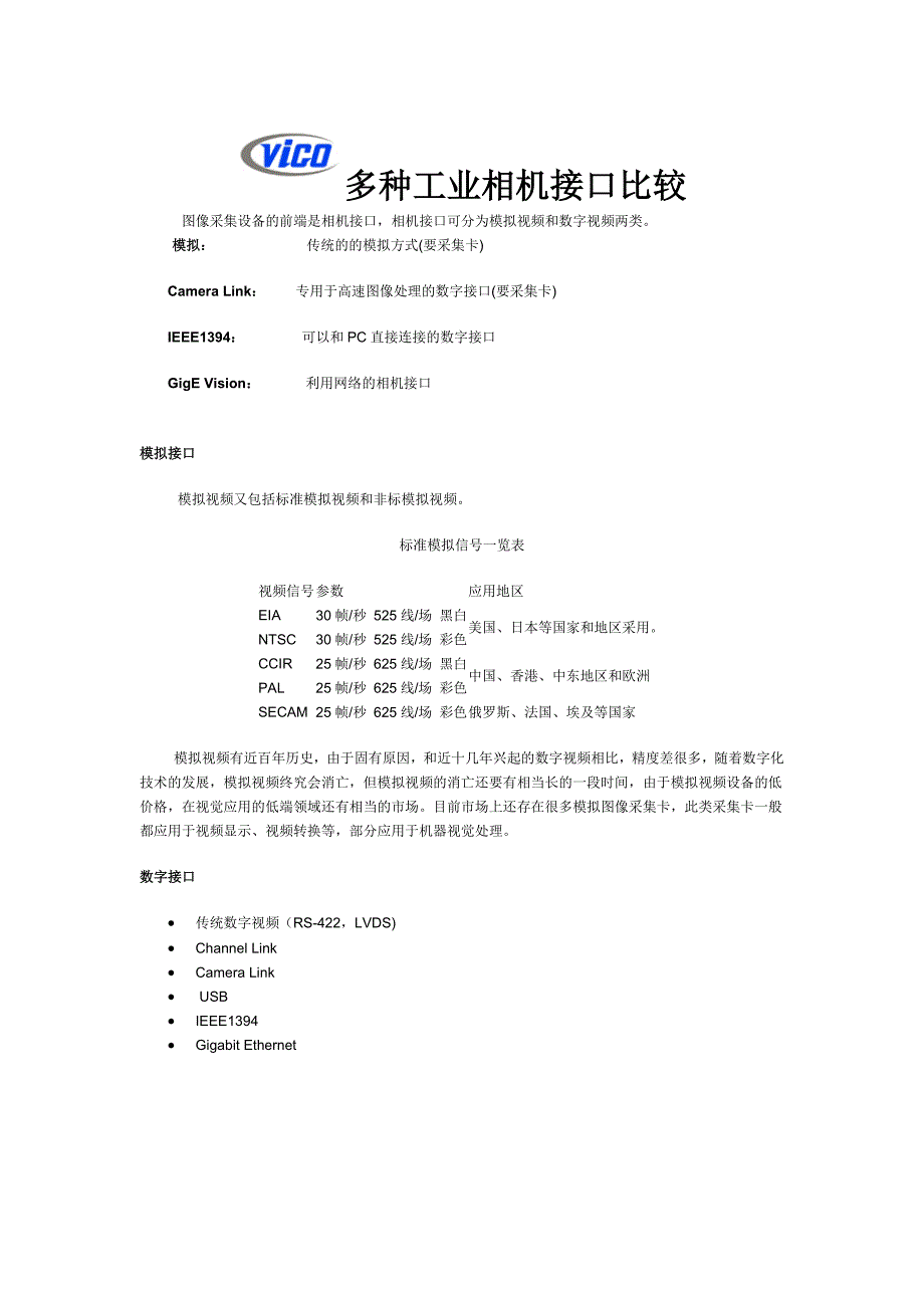 多种工业相机接口比较-深圳市视清科技有限公司_第1页