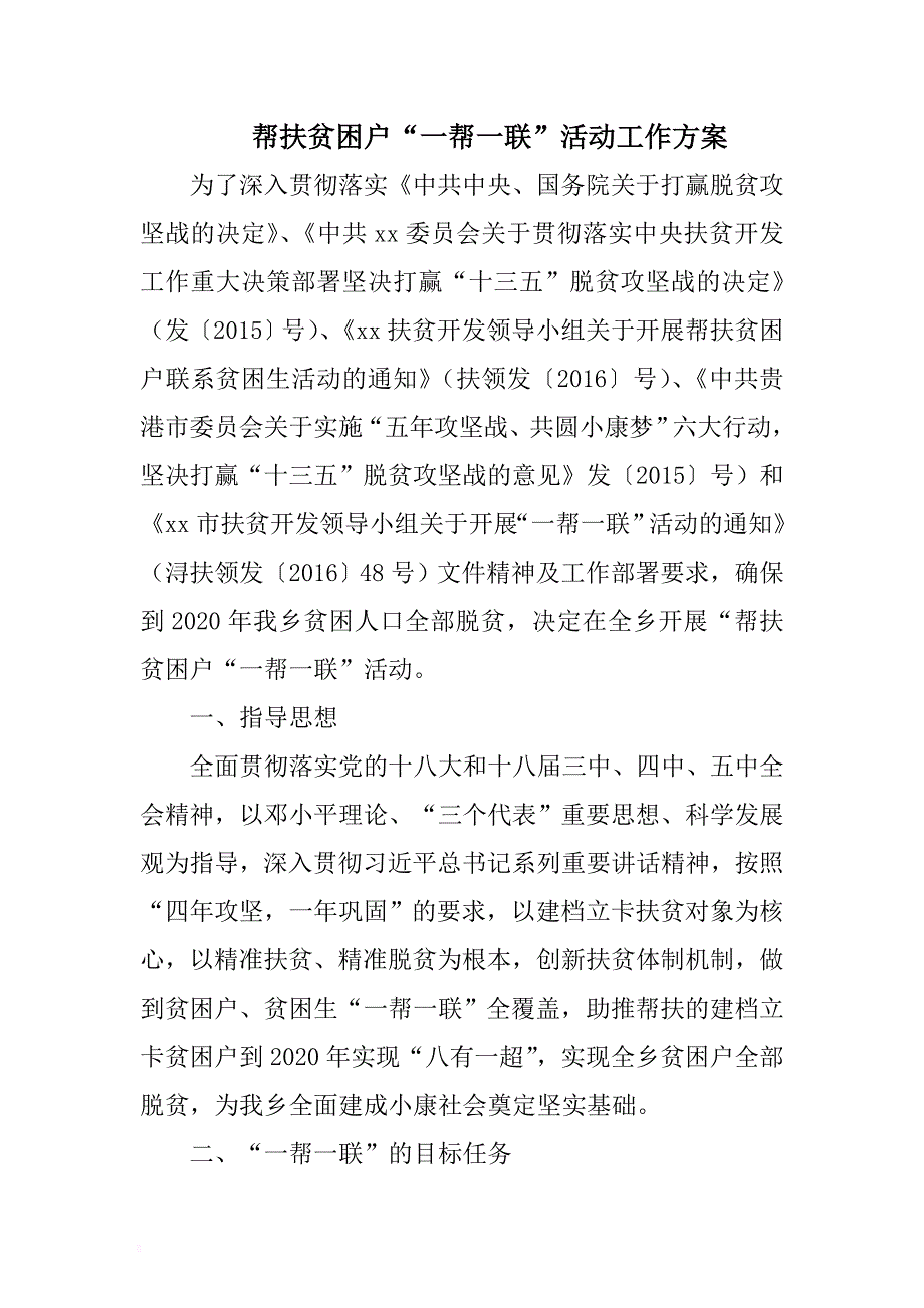 帮扶贫困户“一帮一联”活动工作方案 .docx_第1页