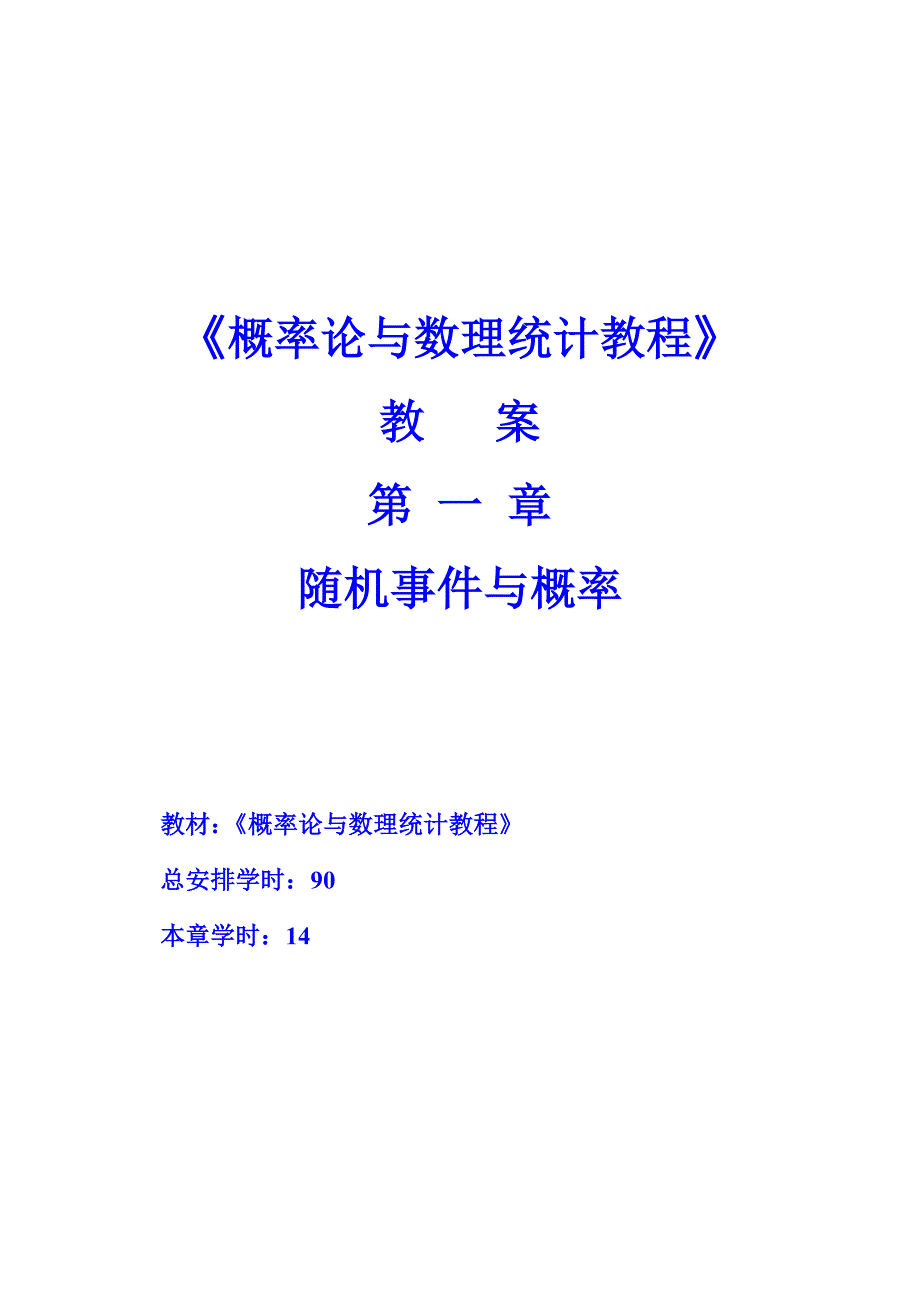 《概率论与数理统计》电子教案第一章随机事件与概率_第1页