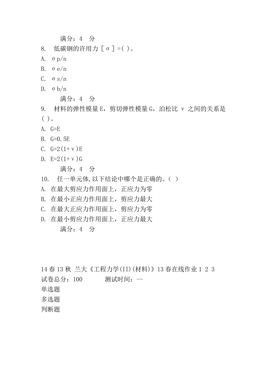 兰大《工程力学(ii)(材料)》13春在线作业1_第3页