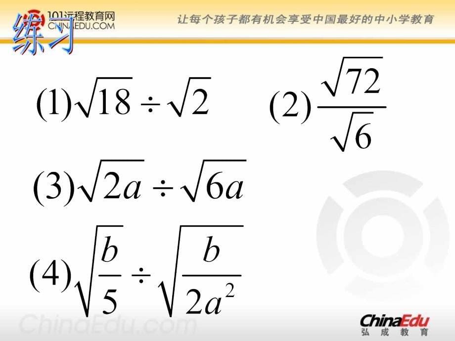 部编人教新课标版数学初中九上21[1].2 二次根式的乘除ppt课件4--（精品专供）_第5页