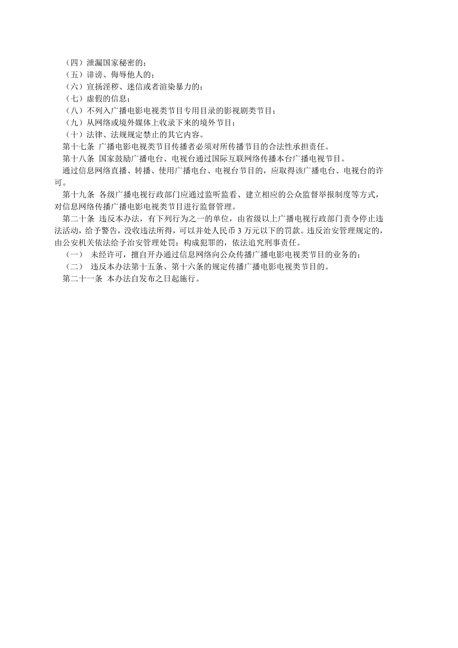 信息网络传播广播电影电视类节目监督管理暂行办法费_第3页