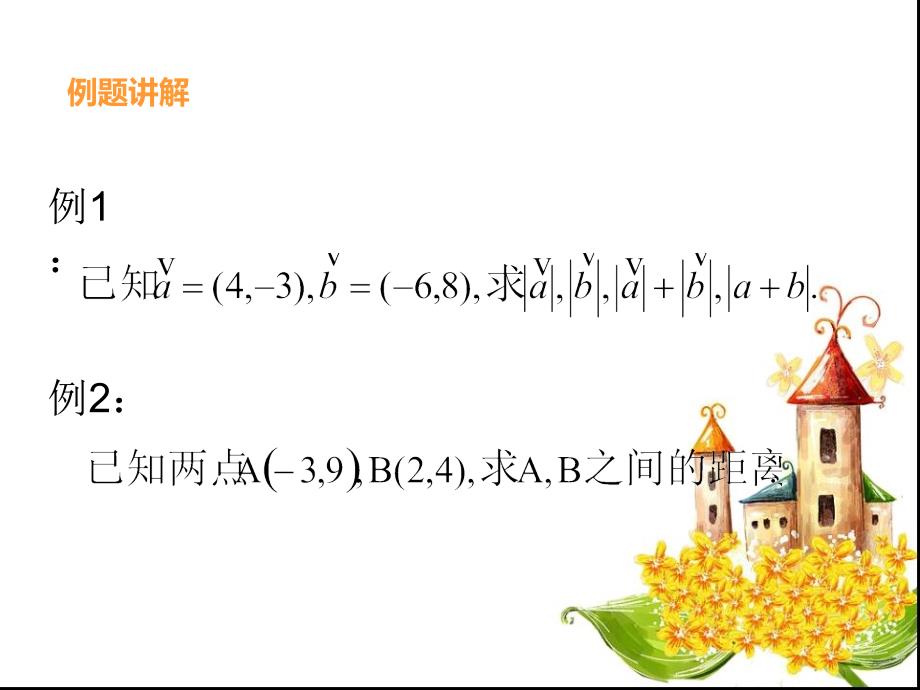 向量距离、中点、平移公式 教案_第3页