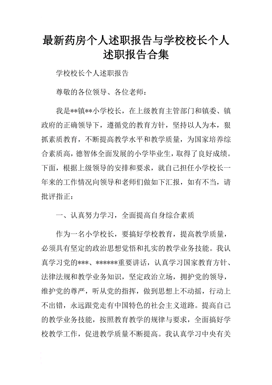 最新药房个人述职报告与学校校长个人述职报告合集 .docx_第1页