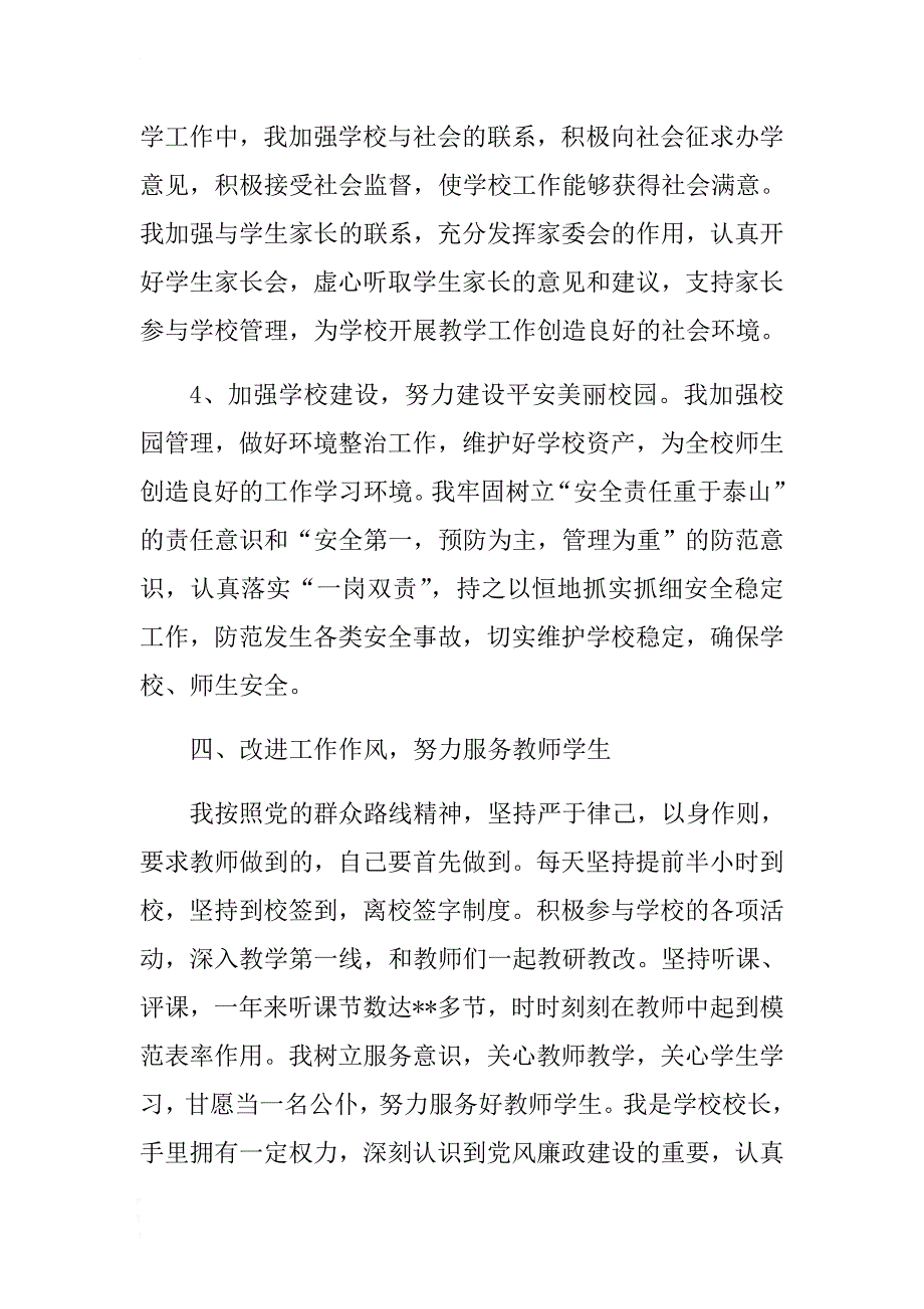 最新药房个人述职报告与学校校长个人述职报告合集 .docx_第4页