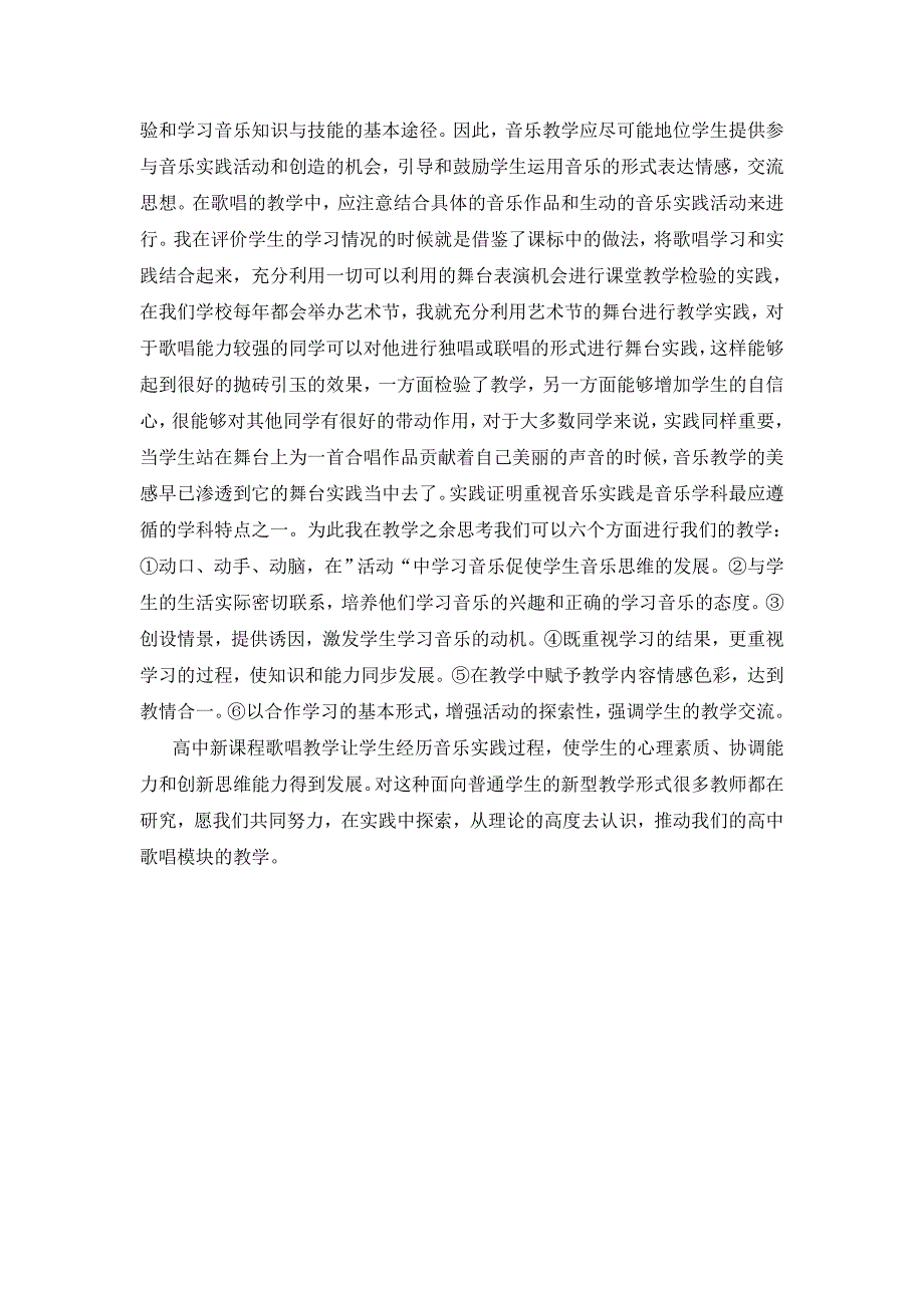 高中音乐歌唱模块教学研究——教学中的常见问题》的_第3页