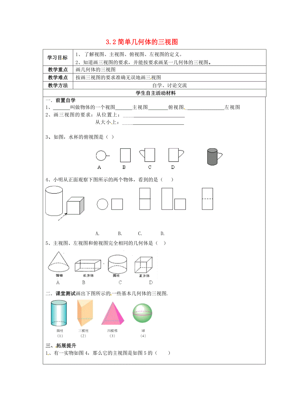 2017浙教版数学九年级下册3.2《简单几何体的三视图》word学案1_第1页
