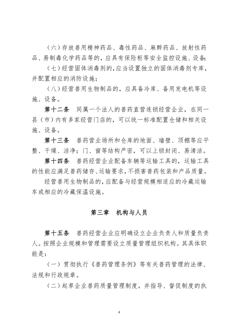 新疆维吾尔自治区《兽药经营质量管理规范》实施_第4页