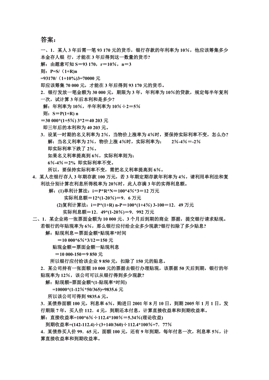 金融学计算题及案例_第1页