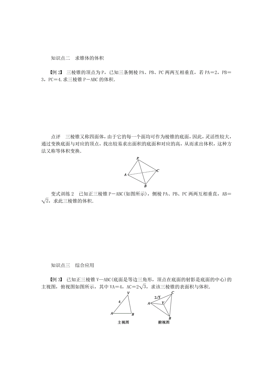 2018高中数学人教B版必修二1.1.7《柱、锥、台和球的体积》word学案1_第2页