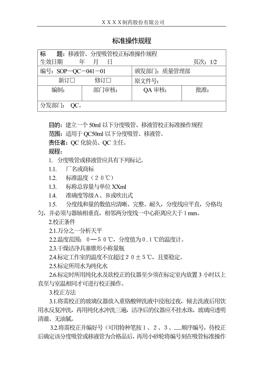 移液管、分度吸管校正操作规程_第1页