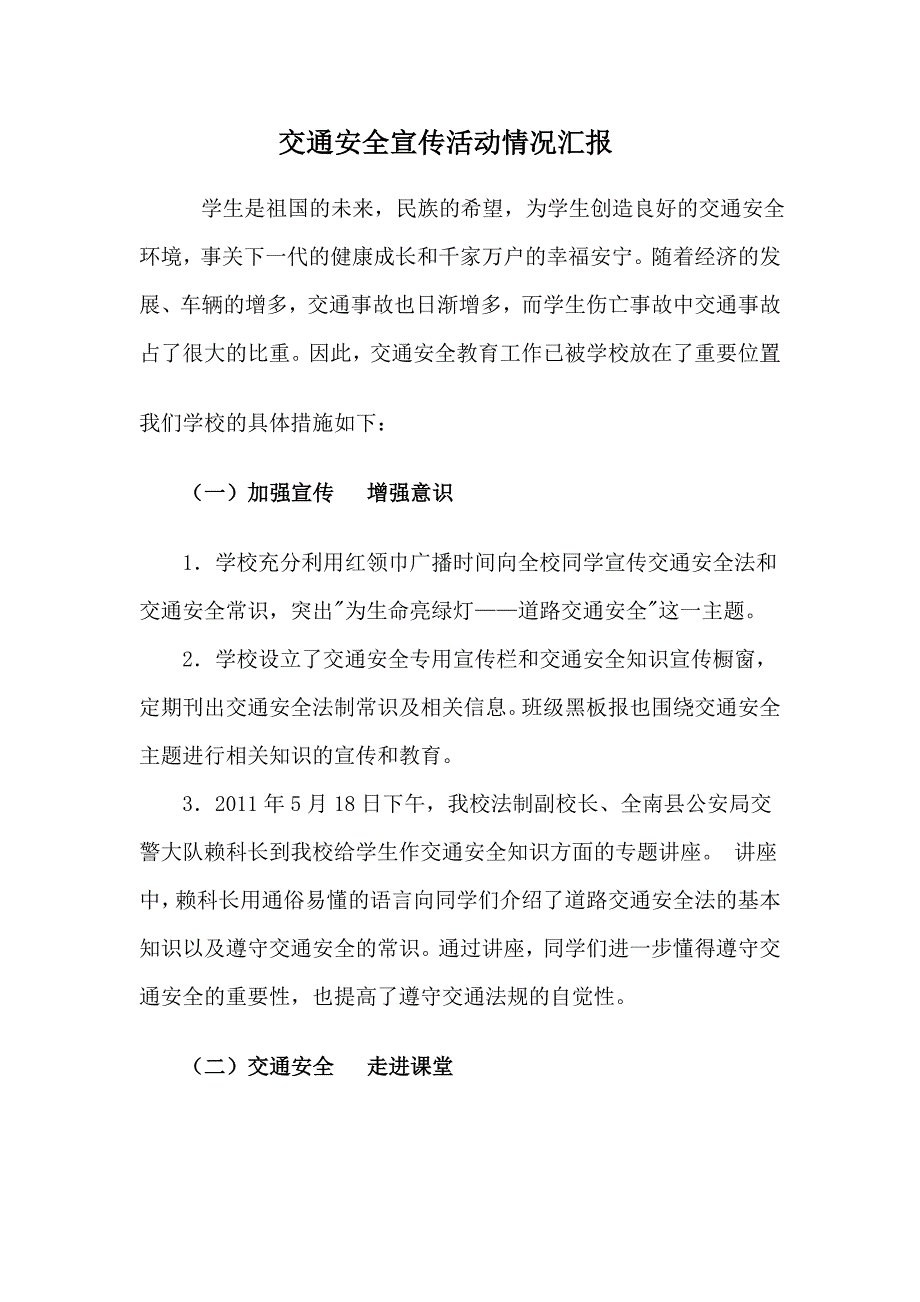 交通安全宣传活动情况汇报_第1页