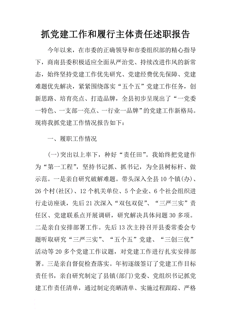 抓党建工作和履行主体责任述职报告 .docx_第1页