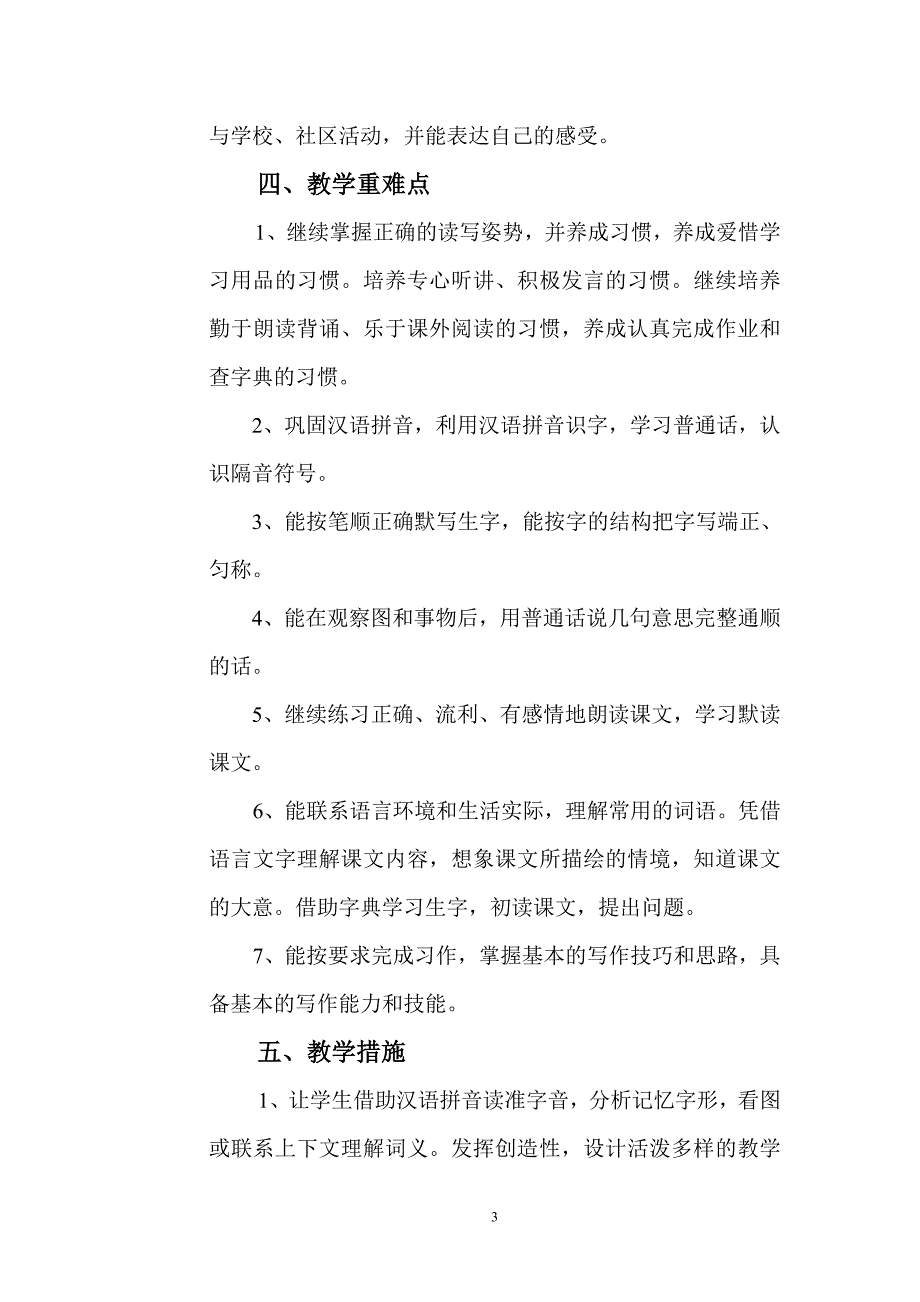 湘教版三年级上册语文教学计划_第3页