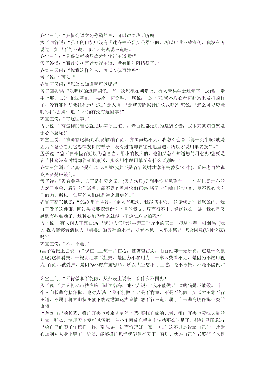 北京版选修《齐桓晋文之事》参考译文_第1页