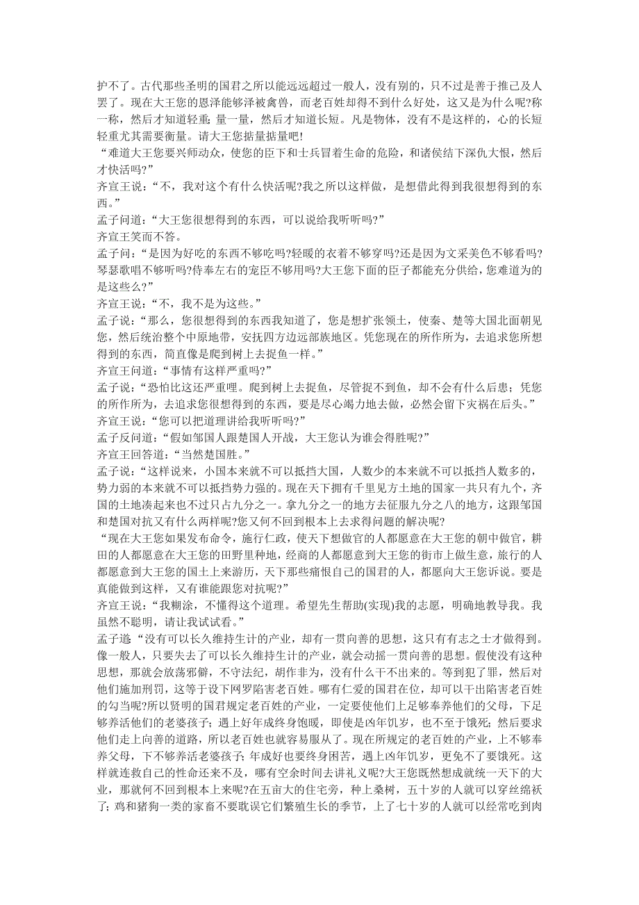 北京版选修《齐桓晋文之事》参考译文_第2页