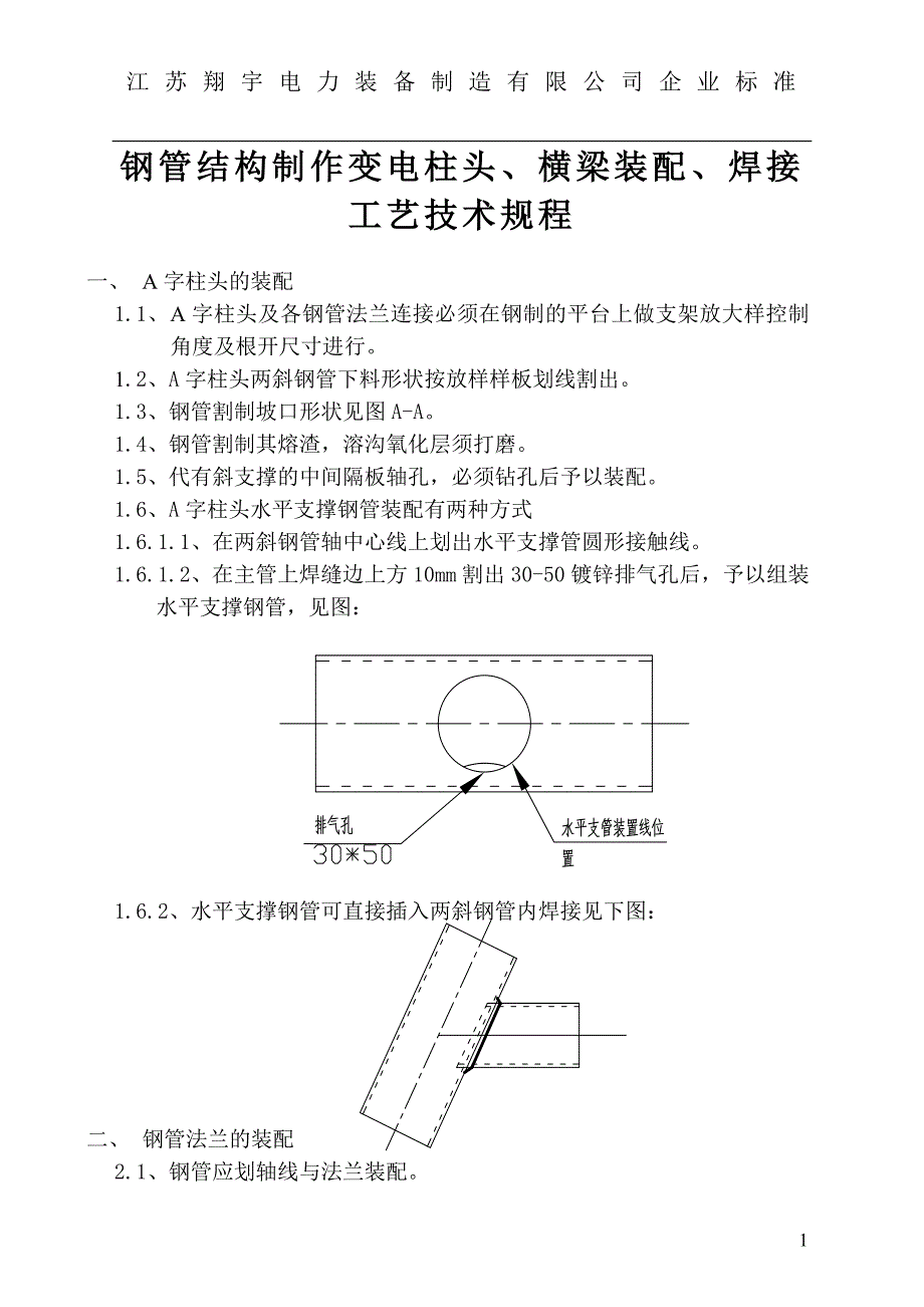 输电线路钢管结构制作变电柱头、横梁装配、焊接工艺技术规程13_第1页