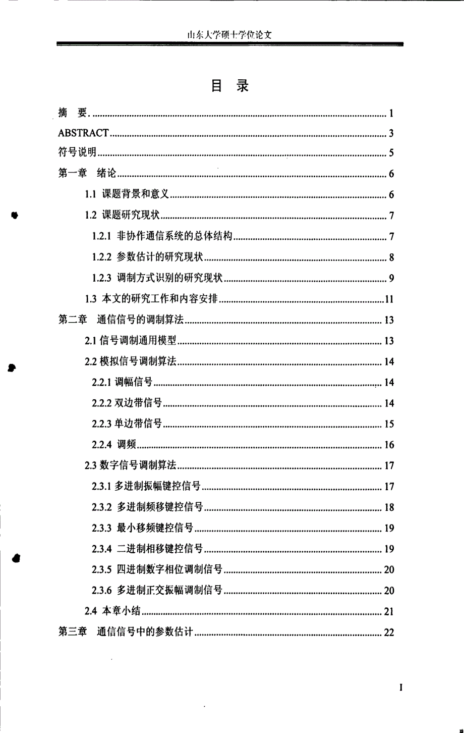 基带通信信号的参数估计、调制识别及解调_第4页