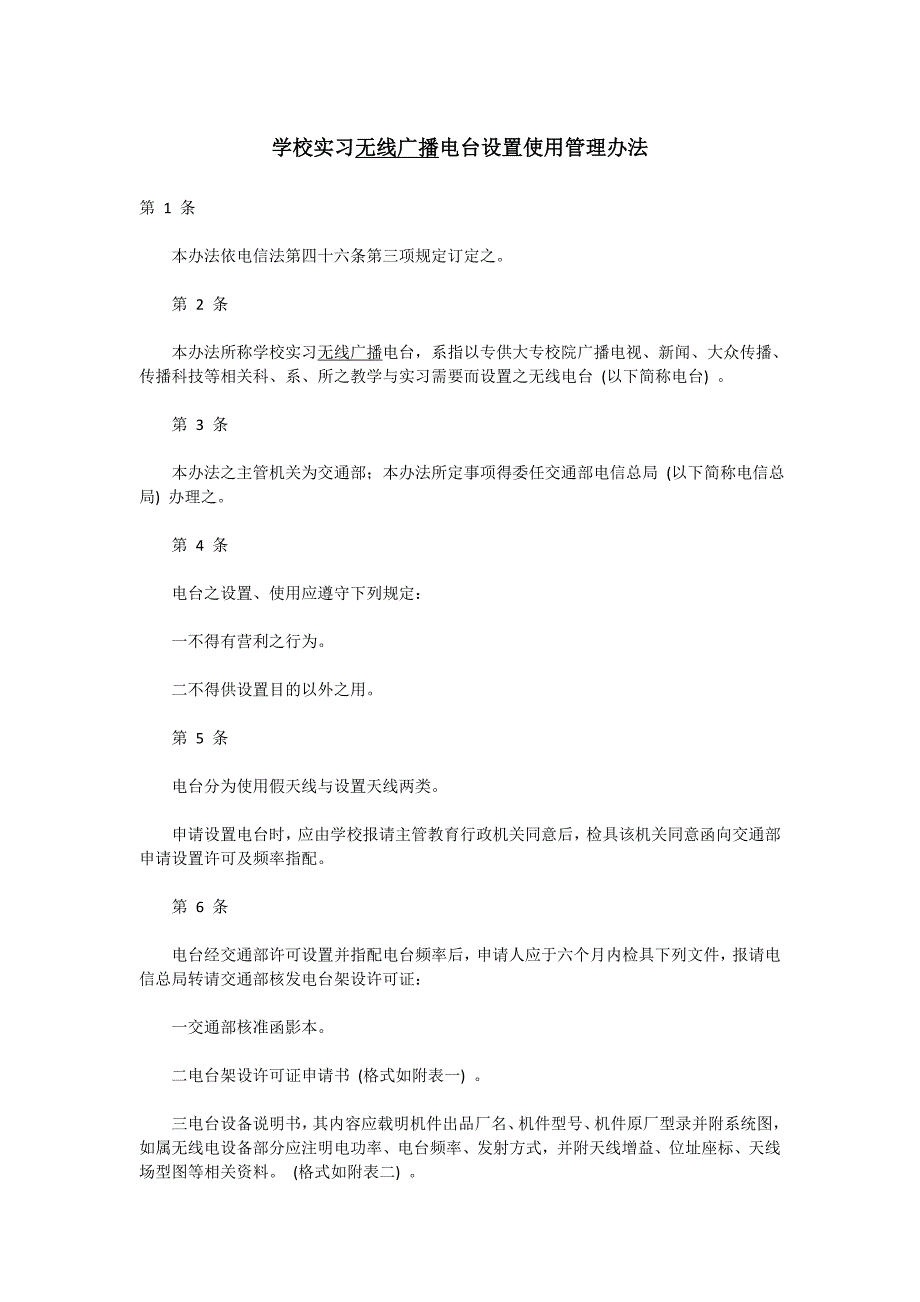 学校实习无线广播电台设置使用管理办法_第1页