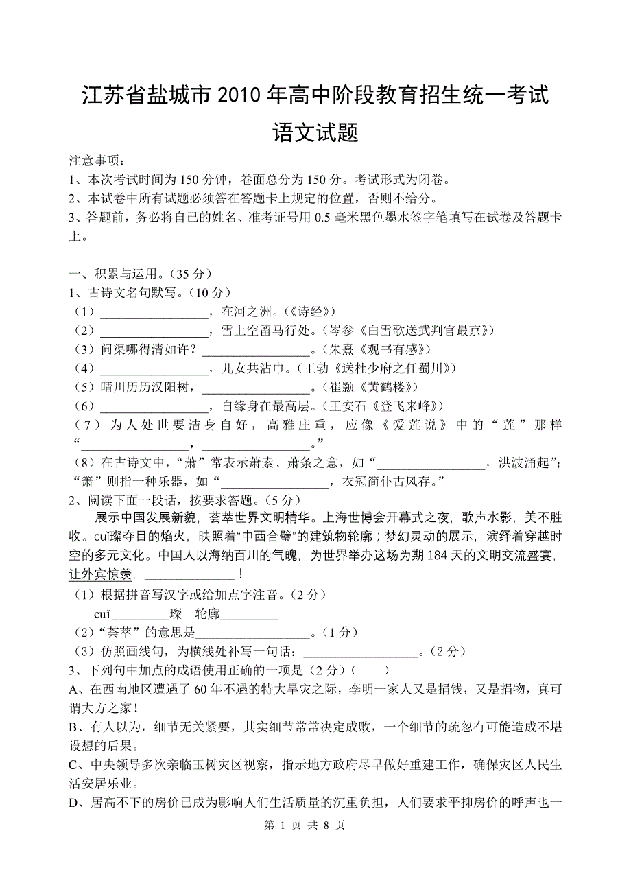 江苏省盐城市2010年高中阶段教育招生统一考试语文试题_第1页