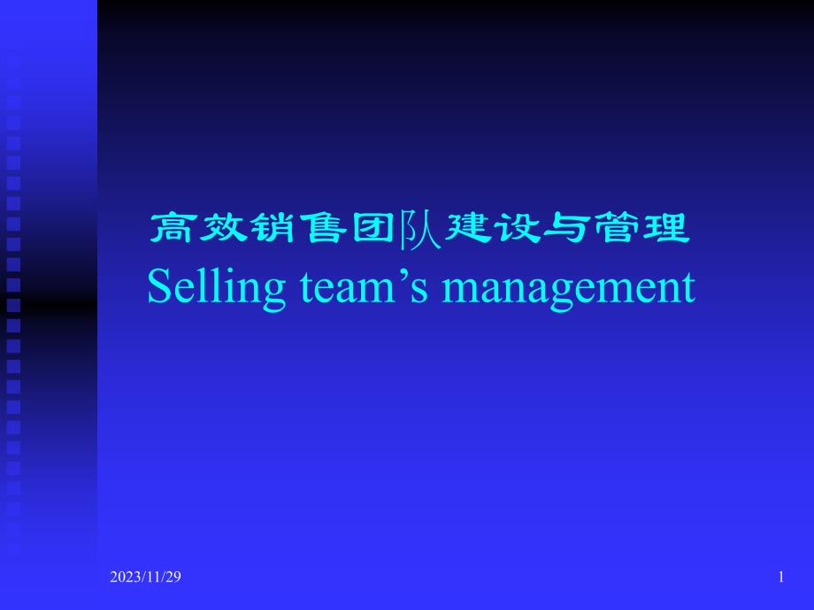 题目：高效销售团队建设与管理_第1页