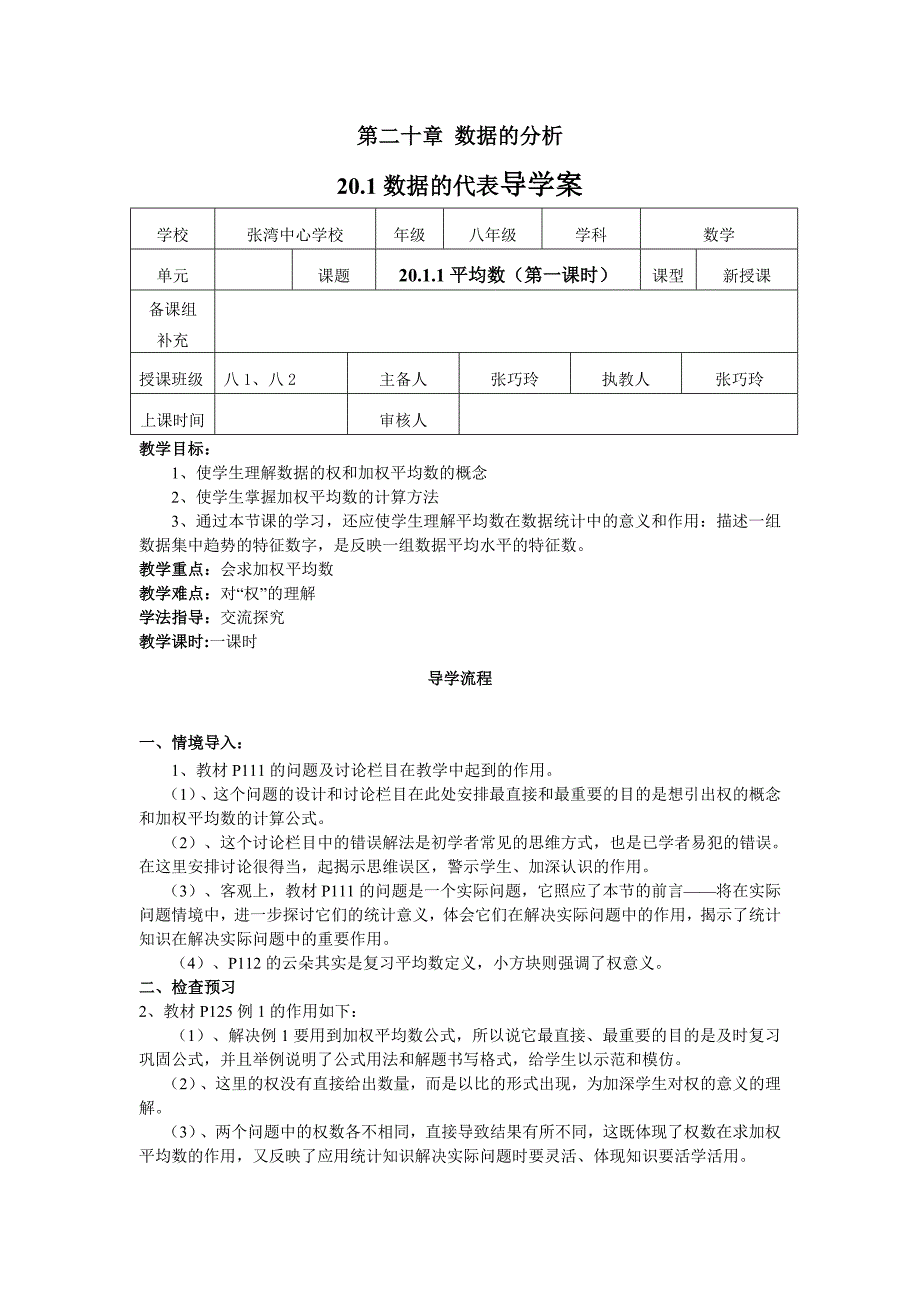 新人教版八年级数学下册第20章数据的分析教案_第1页