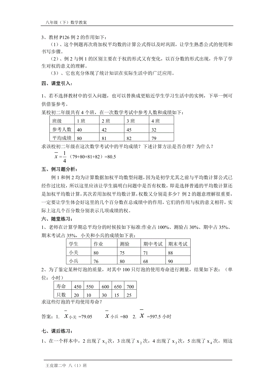 新人教版八年级数学下册第20章数据的分析教案_第2页