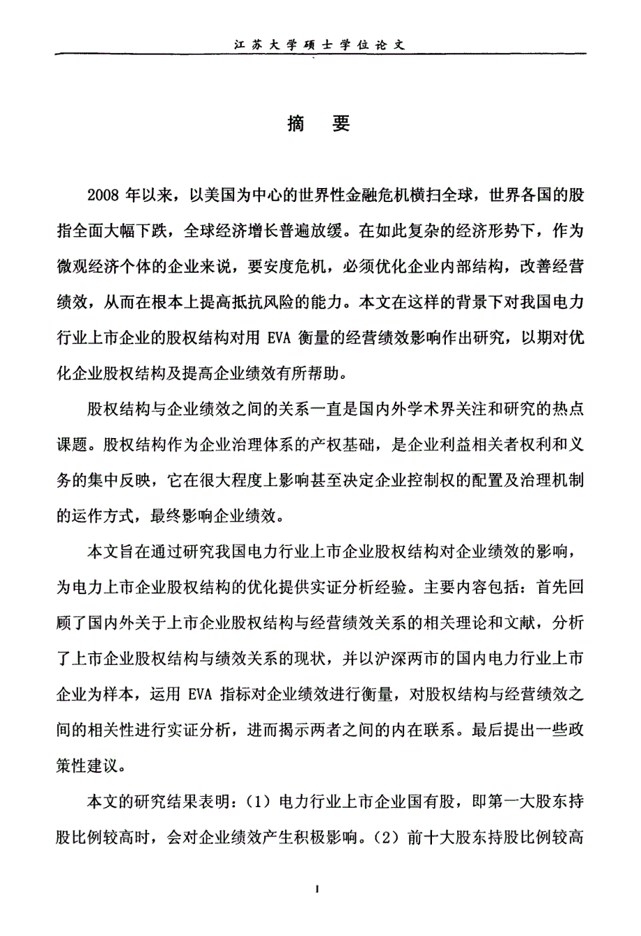 电力行业上市企业股权结构与企业绩效关系的研究——基于EVA视角_第1页