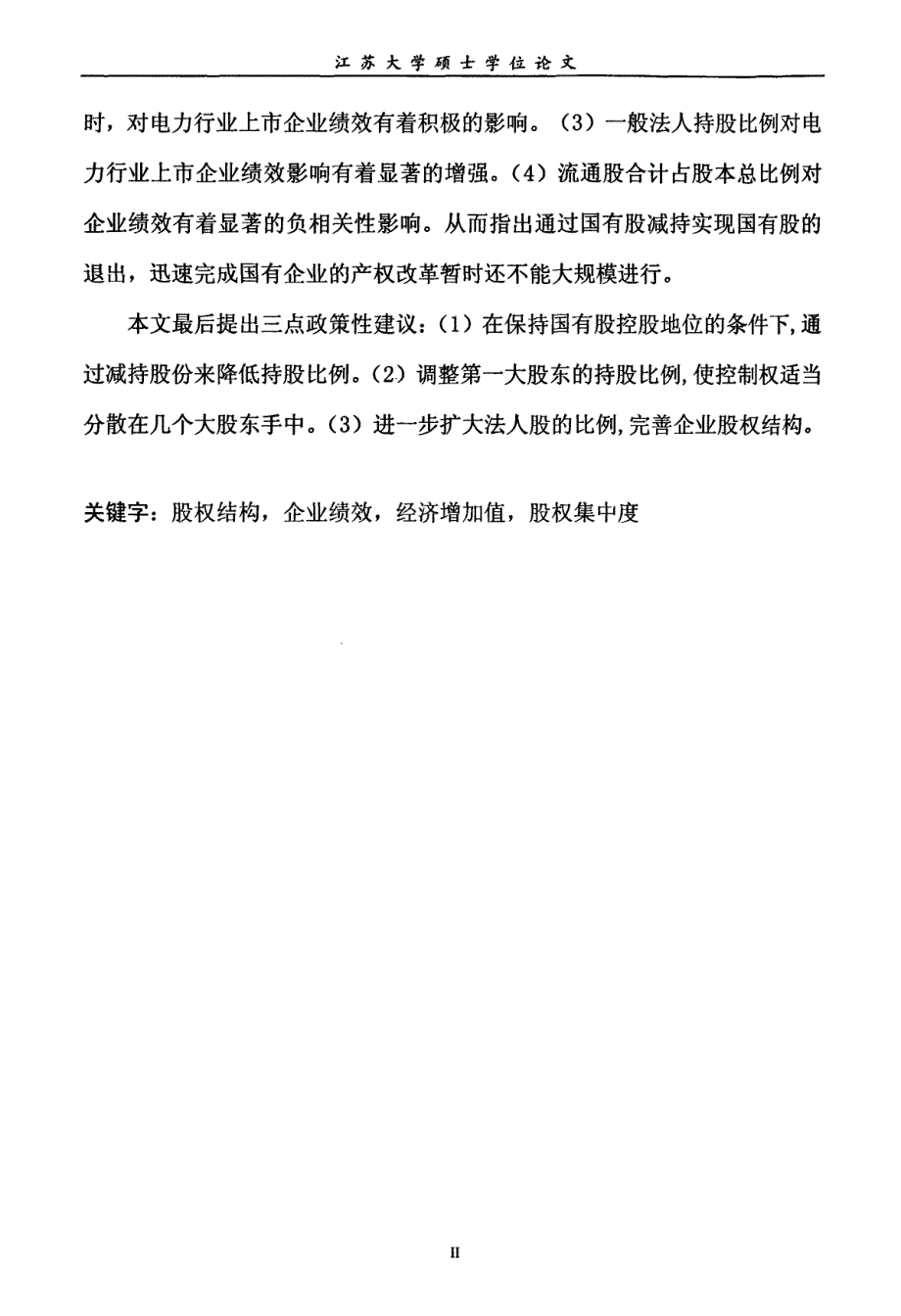 电力行业上市企业股权结构与企业绩效关系的研究——基于EVA视角_第2页