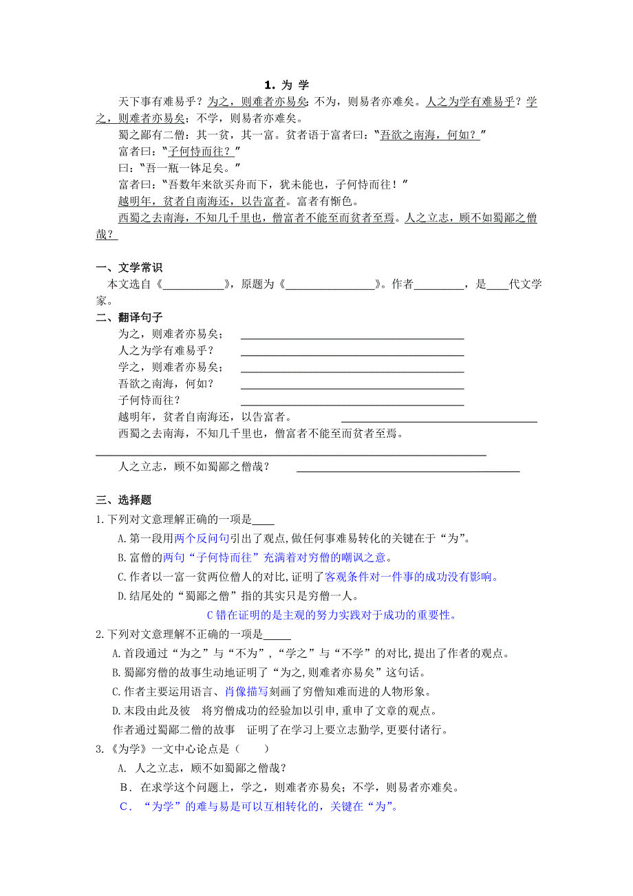 2017秋冀教版语文七年级上册第22课《为学》word练习题_第1页