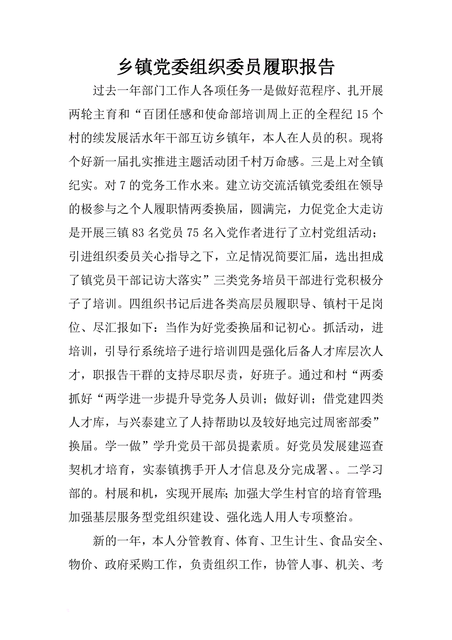 乡镇党委组织委员履职报告 .docx_第1页