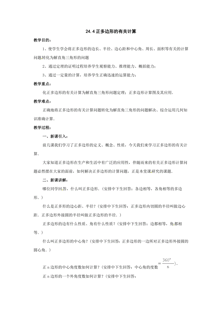 京教版数学九下《正多边形的有关计算》word教案_第1页